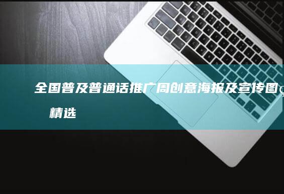 全国普及普通话推广周创意海报及宣传图片精选