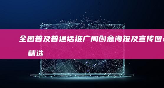 全国普及普通话推广周创意海报及宣传图片精选